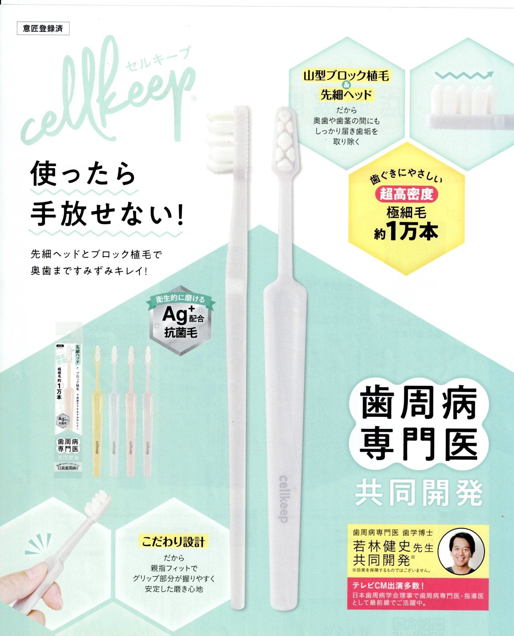 CELLKEEP 歯ブラシ（セルキープ） | カミキリベヤ 通販サイト