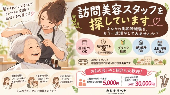 【スタッフ募集中】あなたの美容師経験を、もう一度活かしてみませんか？　